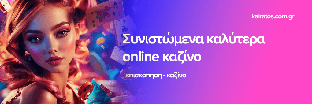 Καλύτερα Διαδικτυακά Καζίνο Οδηγός για Επιτυχία στο Παιχνίδι